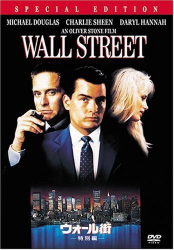 【中古】ウォール街(特別編) [DVD]