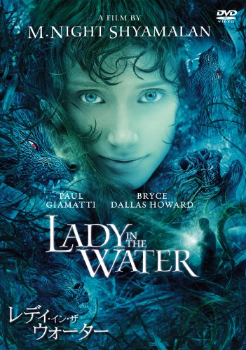 【中古】レディ・イン・ザ・ウォーター [DVD]