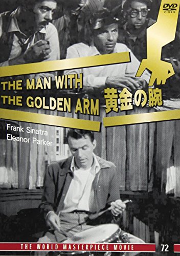 【中古】黄金の腕 [DVD]