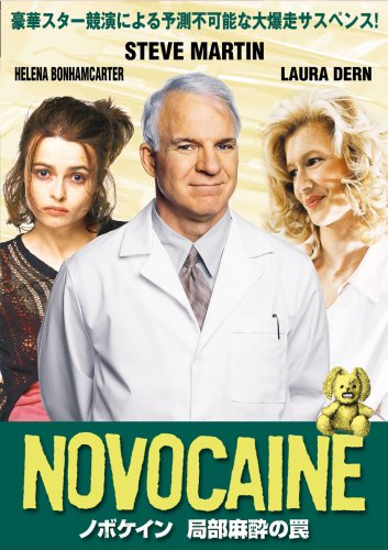 【中古】ノボケイン 局部麻酔の罠 [DVD]