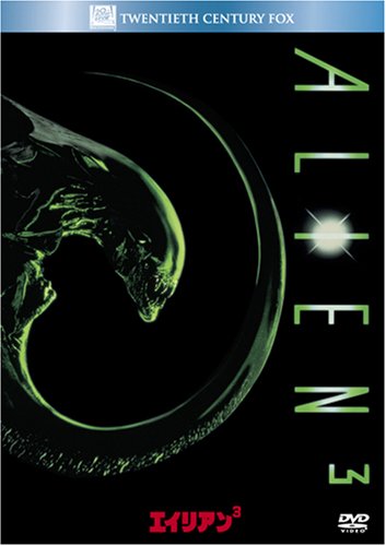 【中古】エイリアン3 [DVD]