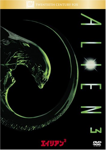 【中古】エイリアン3 [DVD]