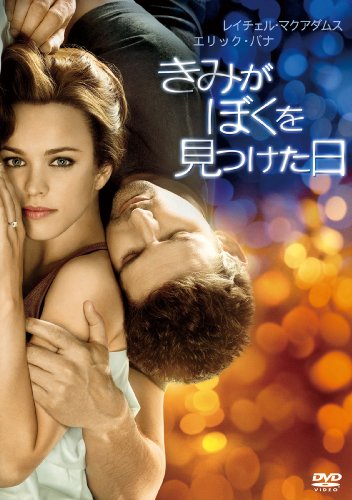 【中古】きみがぼくを見つけた日 [DVD]
