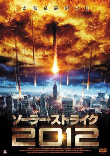 【中古】ソーラー・ストライク2012 [DVD]