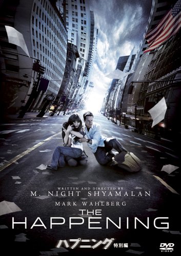 【中古】ハプニング (特別編) [DVD]