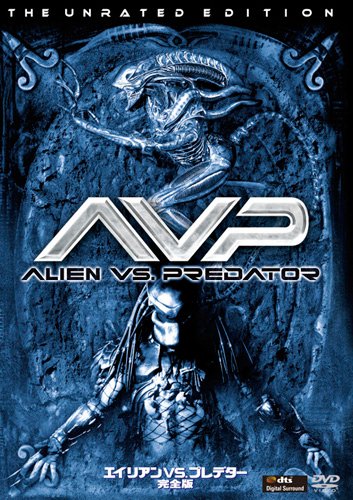 【中古】エイリアンVS.プレデター 完全版 [DVD]