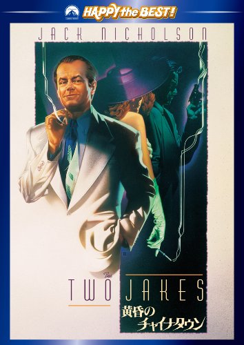 【中古】黄昏のチャイナタウン [DVD]