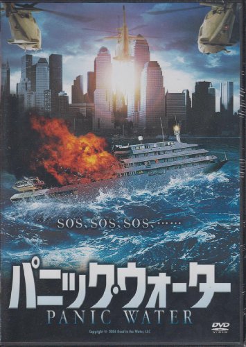 【中古】パニック・ウォーター [DVD]