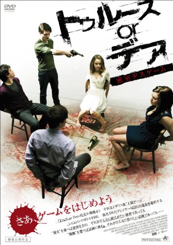 【中古】トゥルース or デア 密室デスゲーム [DVD]