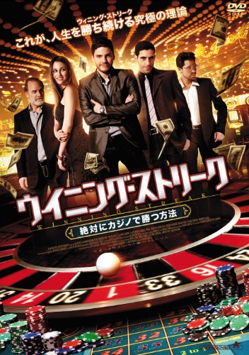 【中古】ウイニング・ストリーク 絶対にカジノで勝つ方法 [DVD]