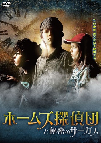 TV Anime - 【中古】ホームズ探偵団と秘密のサーカス [DVD]