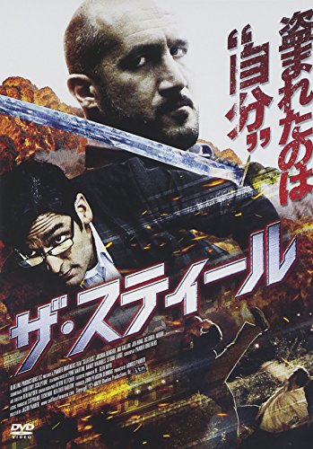 【中古】ザ・スティール [DVD]