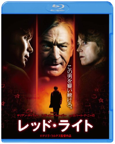 【中古】レッド・ライト [Blu-ray]