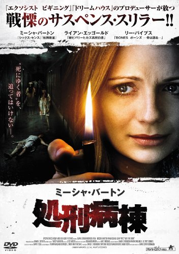 【中古】処刑病棟 [DVD]