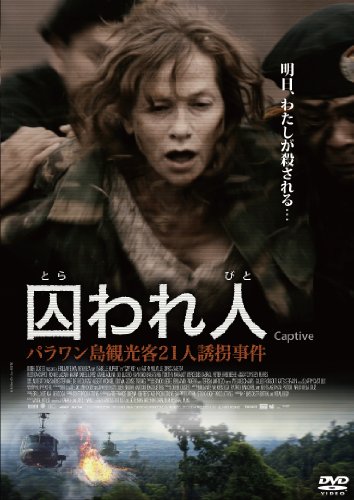 【中古】囚われ人 パラワン島観光客21人誘拐事件 [DVD]