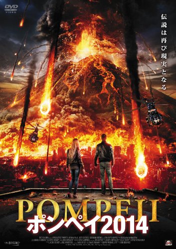 【中古】ポンペイ2014 [DVD]
