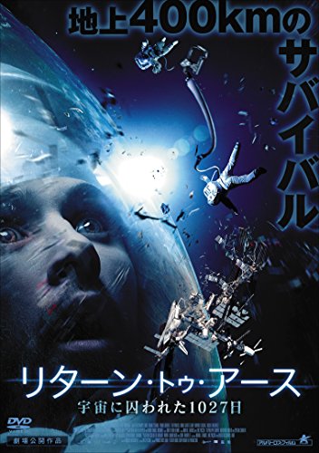 【中古】リターン・トゥ・アース 宇宙に囚われた1027日 [DVD]