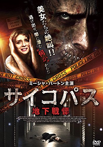 【中古】サイコパス 地下戦慄 [DVD]