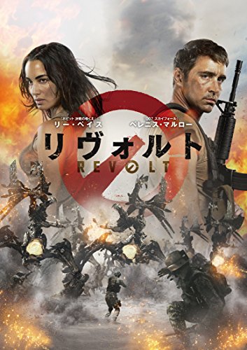 【中古】リヴォルト [DVD]