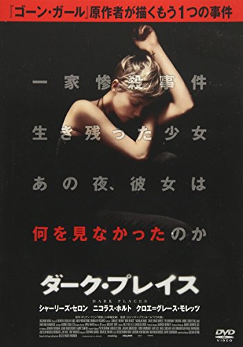 【中古】ダーク・プレイス スペシャル・プライス [DVD]