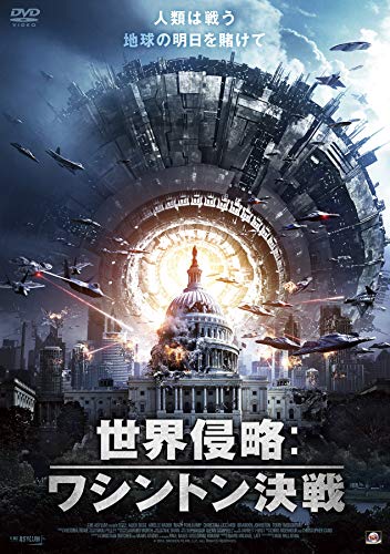 【中古】世界侵略：ワシントン決戦 [DVD]