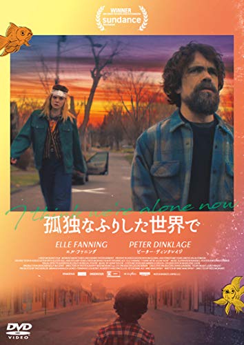 【中古】孤独なふりした世界で [DVD]