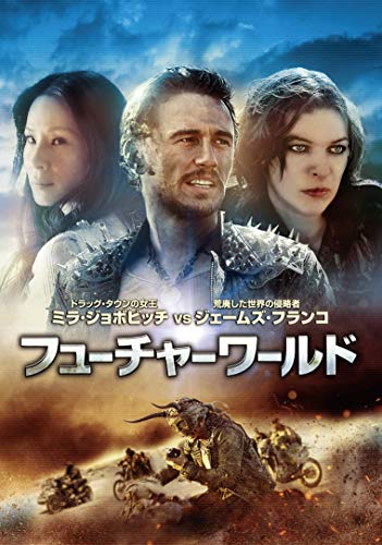 【中古】フューチャーワールド [DVD]