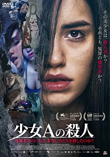 【中古】少女Aの殺人 容疑者ドロレスは、本当にカミラを殺したのか? [DVD]