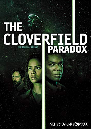 【中古】クローバーフィールド・パラドックス [DVD]