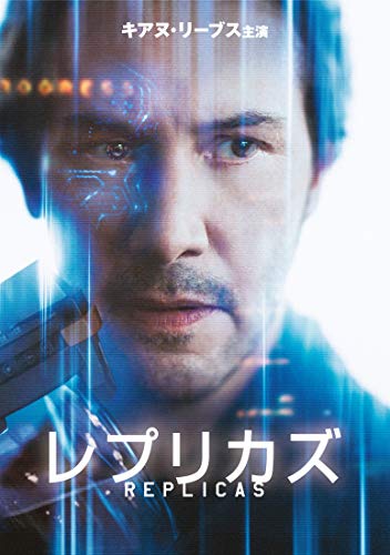 【中古】レプリカズ [DVD]