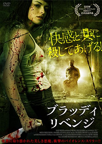 【中古】ブラッディ・リベンジ [DVD]