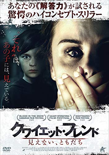 【中古】クワイエット・フレンド 見えない、ともだち [DVD]