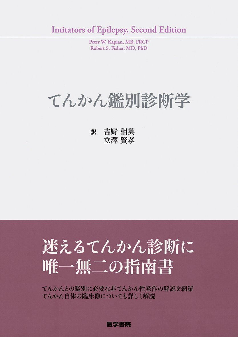 ご来店ありがとうございます。昭和・平成のCD、DVD、家電、音響機器など希少な商品も多数そろえています。レコード、楽器の取り扱いはございません。掲載していない商品もお探しいたします。映像商品にはタイトル最後に[DVD]、[Blu-ray]と表記しています。表記ないものはCDとなります。お気軽にメールにてお問い合わせください。てんかん鑑別診断学【メーカー名】医学書院【メーカー型番】【ブランド名】医学書院【商品説明】てんかん鑑別診断学・中古品（ユーズド品）について商品画像はイメージです。中古という特性上、使用に影響ない程度の使用感・経年劣化（傷、汚れなど）がある場合がございます。商品のコンディション、付属品の有無については入荷の度異なります。また、中古品の特性上、ギフトには適しておりません。商品名に『初回』、『限定』、『〇〇付き』等の記載がございましても、特典・付属品・保証等は原則付属しておりません。付属品や消耗品に保証はございません。当店では初期不良に限り、商品到着から7日間は返品を受付けております。注文後の購入者様都合によるキャンセル・返品はお受けしていません。他モールでも併売している商品の為、完売の際は在庫確保できない場合がございます。ご注文からお届けまで1、ご注文⇒ご注文は24時間受け付けております。2、注文確認⇒ご注文後、当店から注文確認メールを送信します。3、在庫確認⇒新品、新古品：3-5日程度でお届け。※中古品は受注後に、再検品、メンテナンス等により、お届けまで3日-10日営業日程度とお考え下さい。米海外倉庫から取り寄せの商品については発送の場合は3週間程度かかる場合がございます。　※離島、北海道、九州、沖縄は遅れる場合がございます。予めご了承下さい。※配送業者、発送方法は選択できません。お電話でのお問合せは少人数で運営の為受け付けておりませんので、メールにてお問合せお願い致します。お客様都合によるご注文後のキャンセル・返品はお受けしておりませんのでご了承下さい。ご来店ありがとうございます。昭和・平成のCD、DVD、家電、音響機器など希少な商品も多数そろえています。レコード、楽器の取り扱いはございません。掲載していない商品もお探しいたします。映像商品にはタイトル最後に[DVD]、[Blu-ray]と表記しています。表記ないものはCDとなります。お気軽にメールにてお問い合わせください。