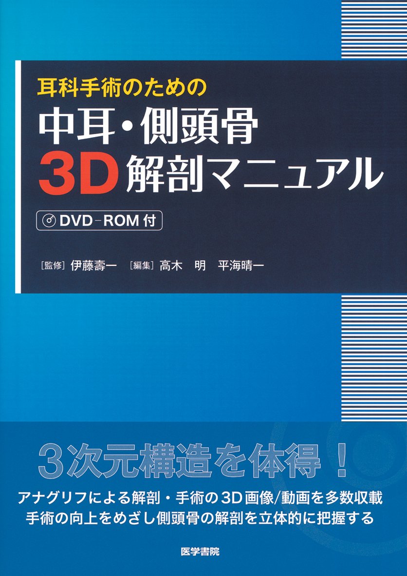 【中古】耳科手術のための 中耳・側頭骨3D解剖マニュアル[DVD-ROM付]