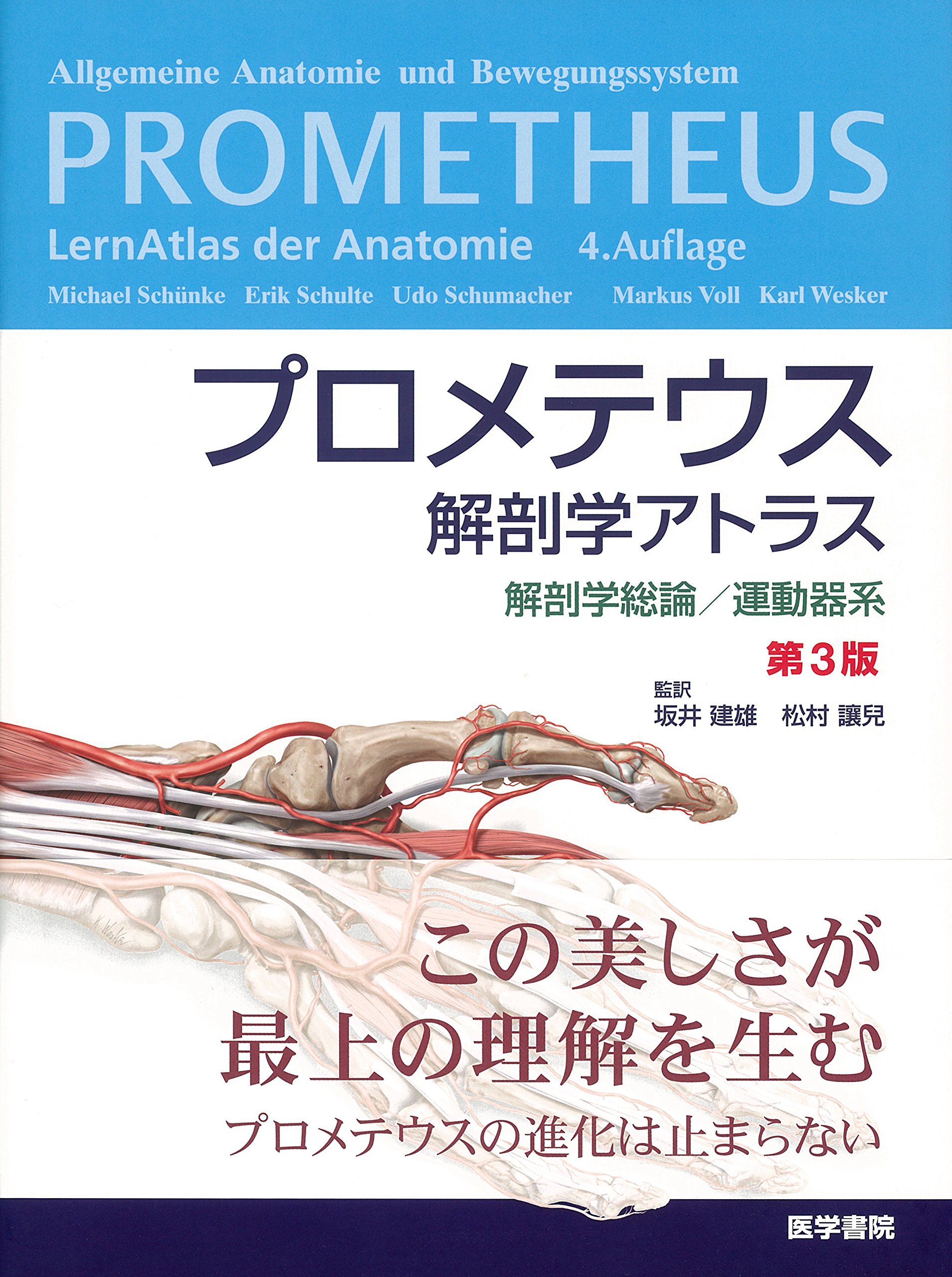 【中古】プロメテウス解剖学アトラス 解剖学総論/運動器系 第3版