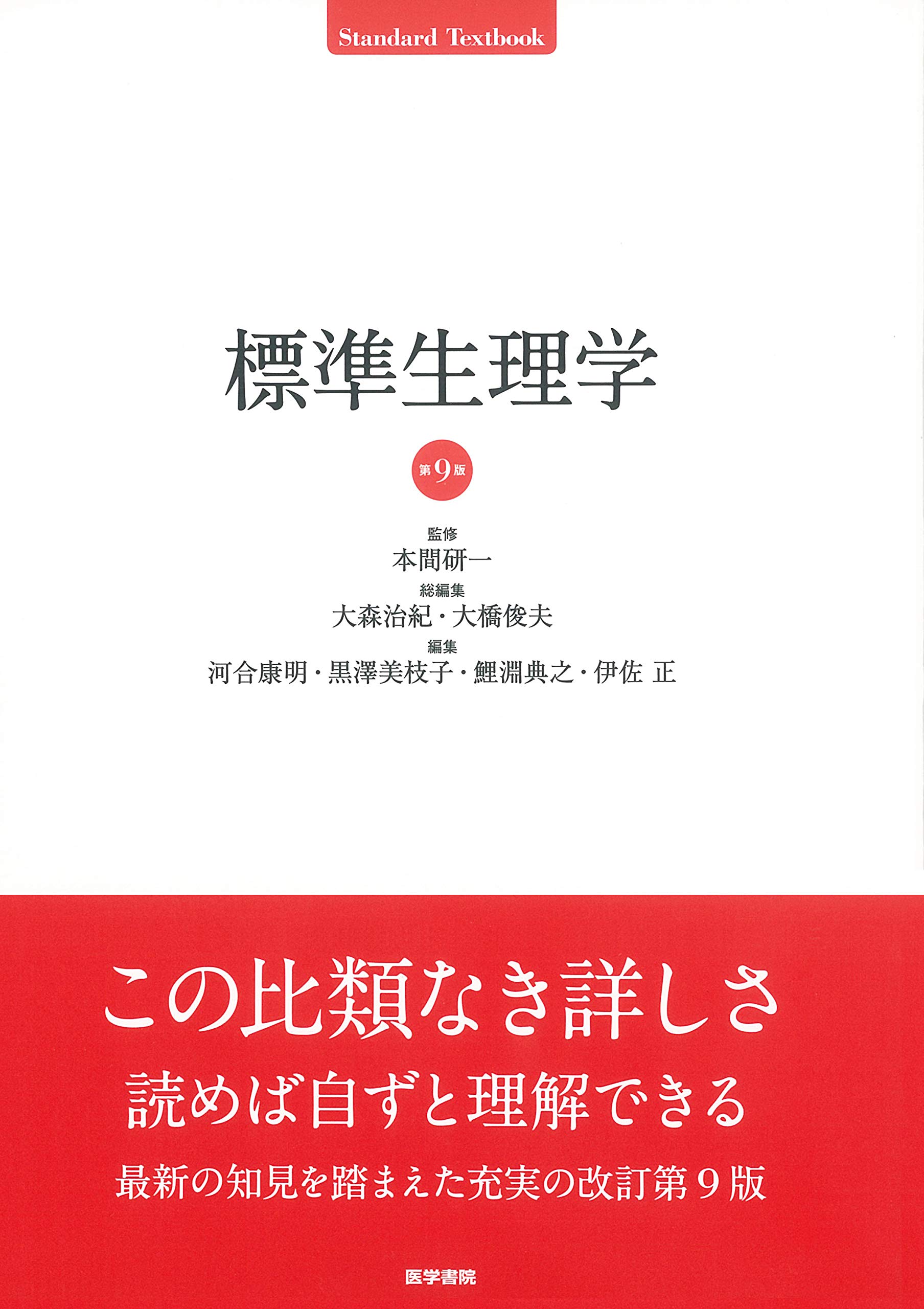【中古】標準生理学 第9版 (Standard Textbook)