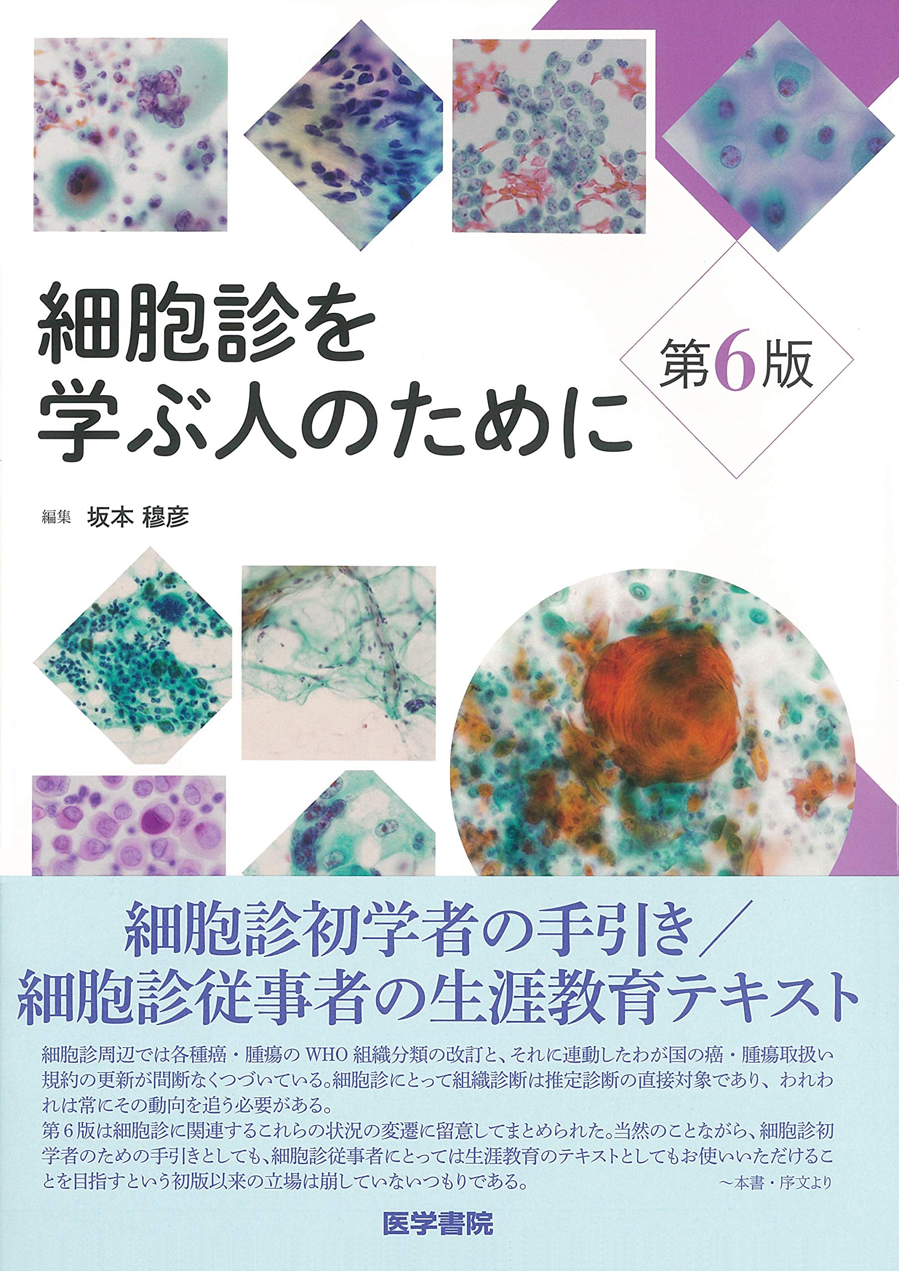 【中古】細胞診を学ぶ人のために 第6版