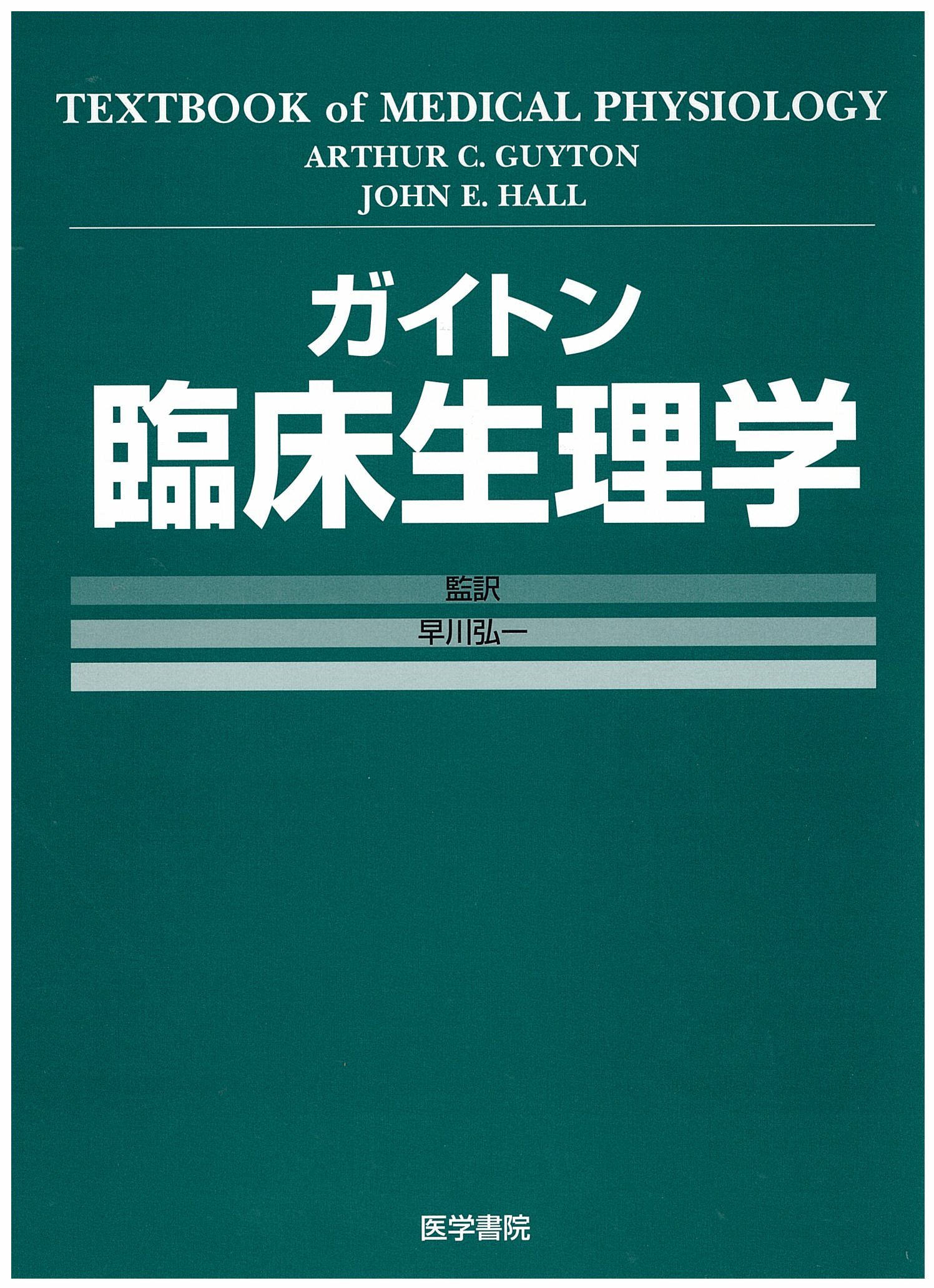 【中古】ガイトン臨床生理学
