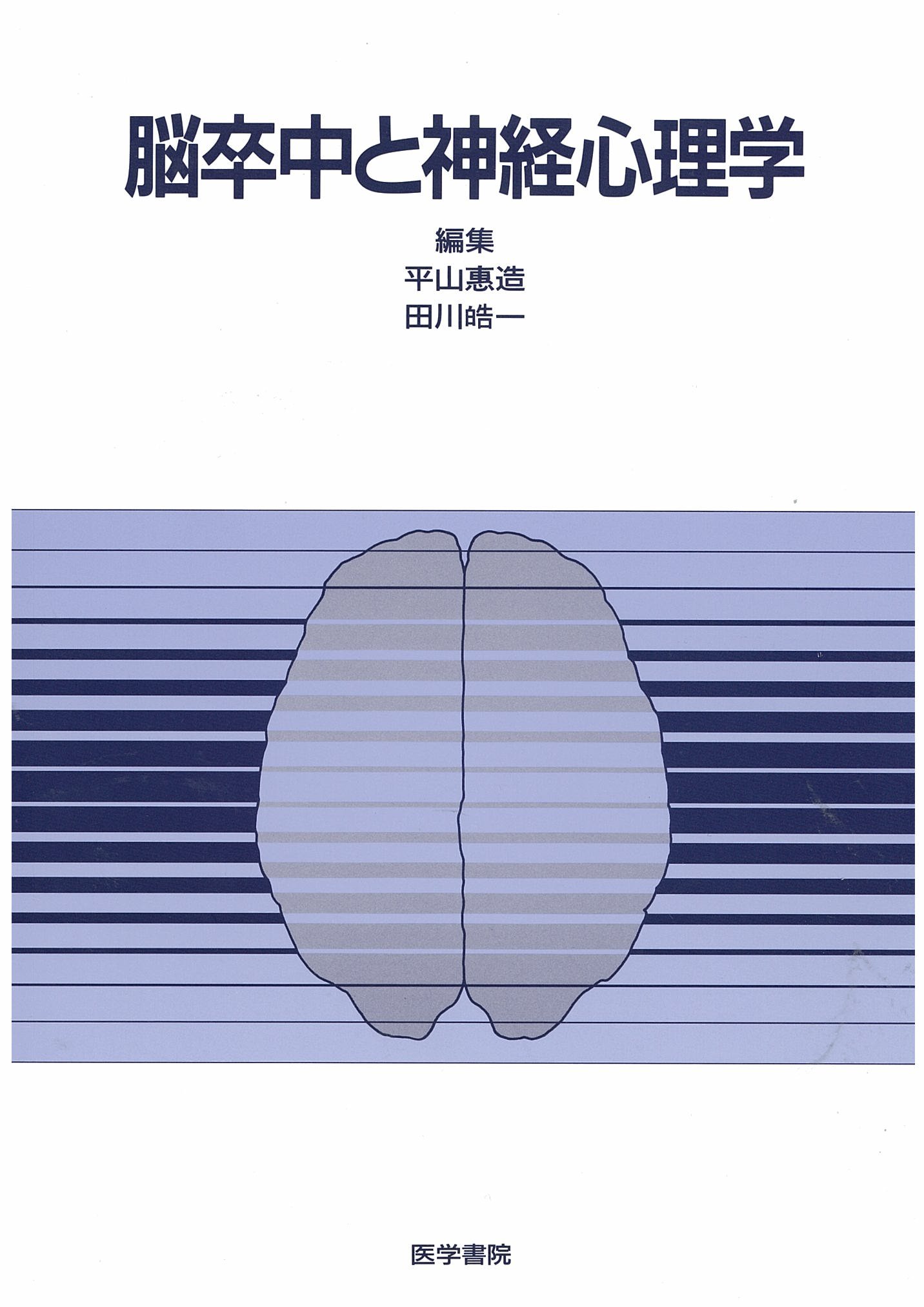 ご来店ありがとうございます。昭和・平成のCD、DVD、家電、音響機器など希少な商品も多数そろえています。レコード、楽器の取り扱いはございません。掲載していない商品もお探しいたします。映像商品にはタイトル最後に[DVD]、[Blu-ray]と表記しています。表記ないものはCDとなります。お気軽にメールにてお問い合わせください。脳卒中と神経心理学【メーカー名】医学書院【メーカー型番】【ブランド名】医学書院【商品説明】脳卒中と神経心理学・中古品（ユーズド品）について商品画像はイメージです。中古という特性上、使用に影響ない程度の使用感・経年劣化（傷、汚れなど）がある場合がございます。商品のコンディション、付属品の有無については入荷の度異なります。また、中古品の特性上、ギフトには適しておりません。商品名に『初回』、『限定』、『〇〇付き』等の記載がございましても、特典・付属品・保証等は原則付属しておりません。付属品や消耗品に保証はございません。当店では初期不良に限り、商品到着から7日間は返品を受付けております。注文後の購入者様都合によるキャンセル・返品はお受けしていません。他モールでも併売している商品の為、完売の際は在庫確保できない場合がございます。ご注文からお届けまで1、ご注文⇒ご注文は24時間受け付けております。2、注文確認⇒ご注文後、当店から注文確認メールを送信します。3、在庫確認⇒新品、新古品：3-5日程度でお届け。※中古品は受注後に、再検品、メンテナンス等により、お届けまで3日-10日営業日程度とお考え下さい。米海外倉庫から取り寄せの商品については発送の場合は3週間程度かかる場合がございます。　※離島、北海道、九州、沖縄は遅れる場合がございます。予めご了承下さい。※配送業者、発送方法は選択できません。お電話でのお問合せは少人数で運営の為受け付けておりませんので、メールにてお問合せお願い致します。お客様都合によるご注文後のキャンセル・返品はお受けしておりませんのでご了承下さい。ご来店ありがとうございます。昭和・平成のCD、DVD、家電、音響機器など希少な商品も多数そろえています。レコード、楽器の取り扱いはございません。掲載していない商品もお探しいたします。映像商品にはタイトル最後に[DVD]、[Blu-ray]と表記しています。表記ないものはCDとなります。お気軽にメールにてお問い合わせください。