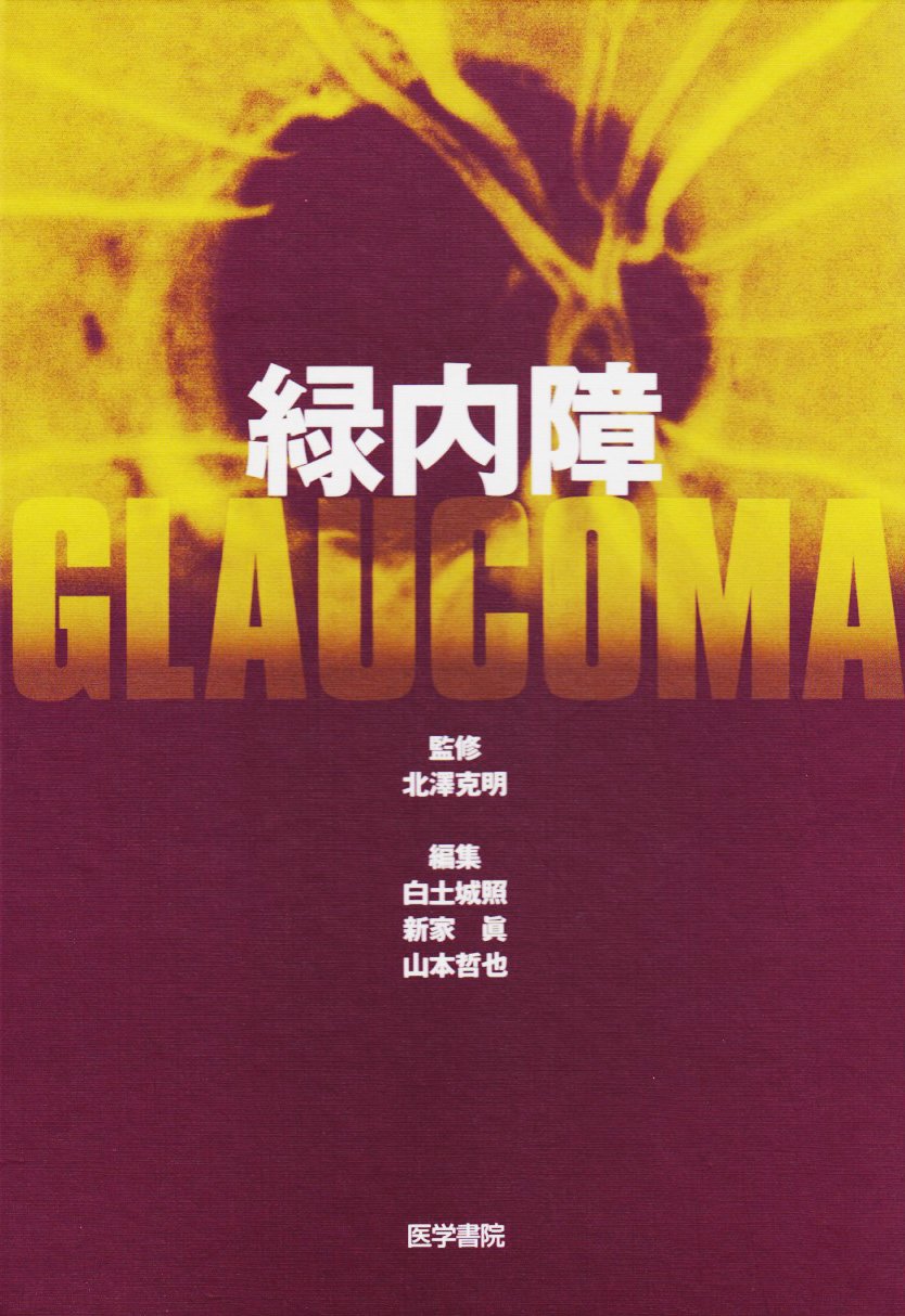 Medicine - 【中古】緑内障