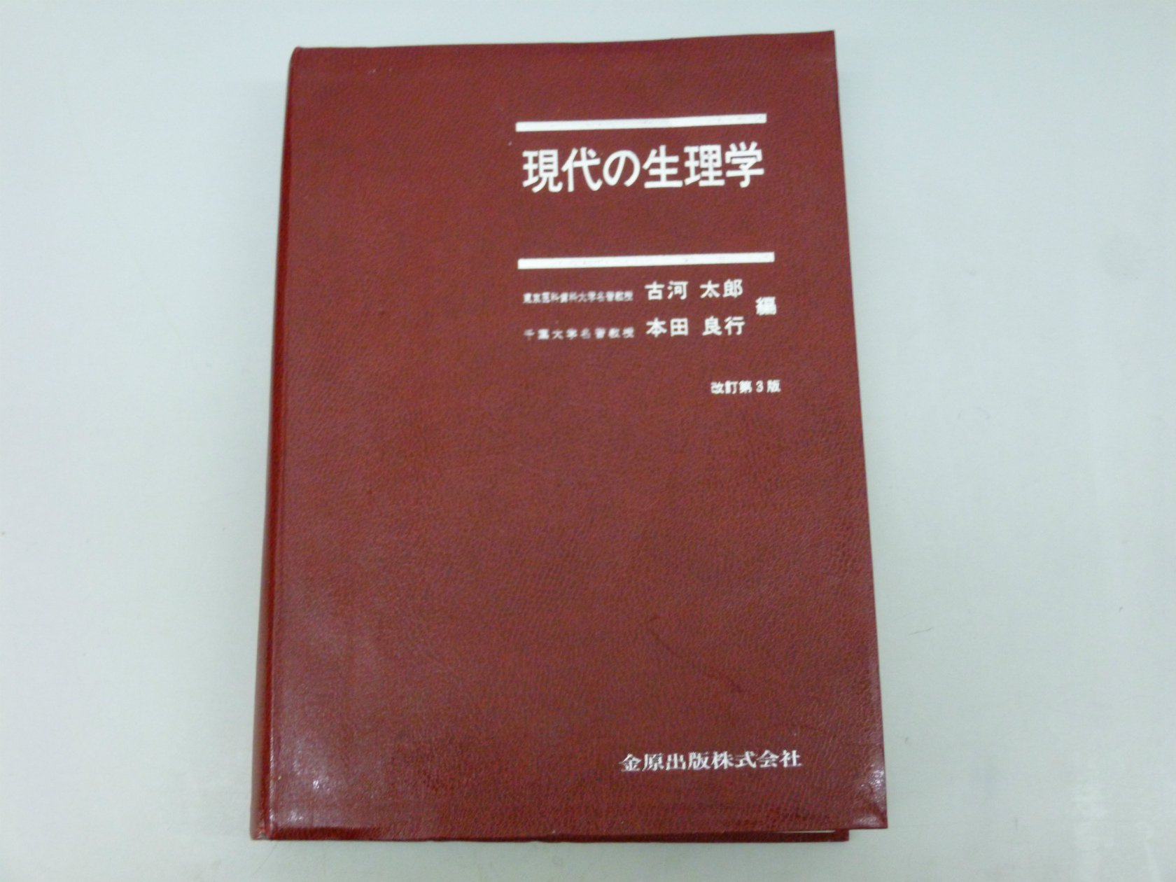 ご来店ありがとうございます。昭和・平成のCD、DVD、家電、音響機器など希少な商品も多数そろえています。レコード、楽器の取り扱いはございません。掲載していない商品もお探しいたします。映像商品にはタイトル最後に[DVD]、[Blu-ray]と表記しています。表記ないものはCDとなります。お気軽にメールにてお問い合わせください。現代の生理学 改訂第3版【メーカー名】金原出版【メーカー型番】【ブランド名】金原出版【商品説明】現代の生理学 改訂第3版・中古品（ユーズド品）について商品画像はイメージです。中古という特性上、使用に影響ない程度の使用感・経年劣化（傷、汚れなど）がある場合がございます。商品のコンディション、付属品の有無については入荷の度異なります。また、中古品の特性上、ギフトには適しておりません。商品名に『初回』、『限定』、『〇〇付き』等の記載がございましても、特典・付属品・保証等は原則付属しておりません。付属品や消耗品に保証はございません。当店では初期不良に限り、商品到着から7日間は返品を受付けております。注文後の購入者様都合によるキャンセル・返品はお受けしていません。他モールでも併売している商品の為、完売の際は在庫確保できない場合がございます。ご注文からお届けまで1、ご注文⇒ご注文は24時間受け付けております。2、注文確認⇒ご注文後、当店から注文確認メールを送信します。3、在庫確認⇒新品、新古品：3-5日程度でお届け。※中古品は受注後に、再検品、メンテナンス等により、お届けまで3日-10日営業日程度とお考え下さい。米海外倉庫から取り寄せの商品については発送の場合は3週間程度かかる場合がございます。　※離島、北海道、九州、沖縄は遅れる場合がございます。予めご了承下さい。※配送業者、発送方法は選択できません。お電話でのお問合せは少人数で運営の為受け付けておりませんので、メールにてお問合せお願い致します。お客様都合によるご注文後のキャンセル・返品はお受けしておりませんのでご了承下さい。ご来店ありがとうございます。昭和・平成のCD、DVD、家電、音響機器など希少な商品も多数そろえています。レコード、楽器の取り扱いはございません。掲載していない商品もお探しいたします。映像商品にはタイトル最後に[DVD]、[Blu-ray]と表記しています。表記ないものはCDとなります。お気軽にメールにてお問い合わせください。