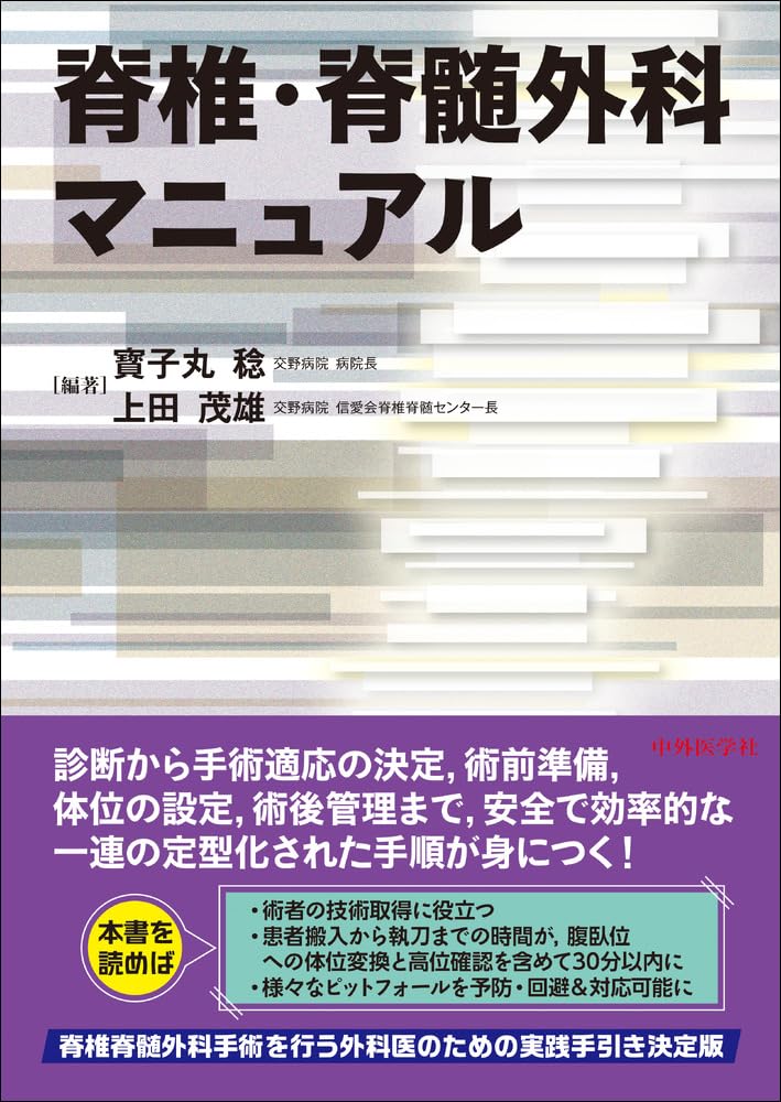 【中古】脊椎・脊髄外科マニュアル