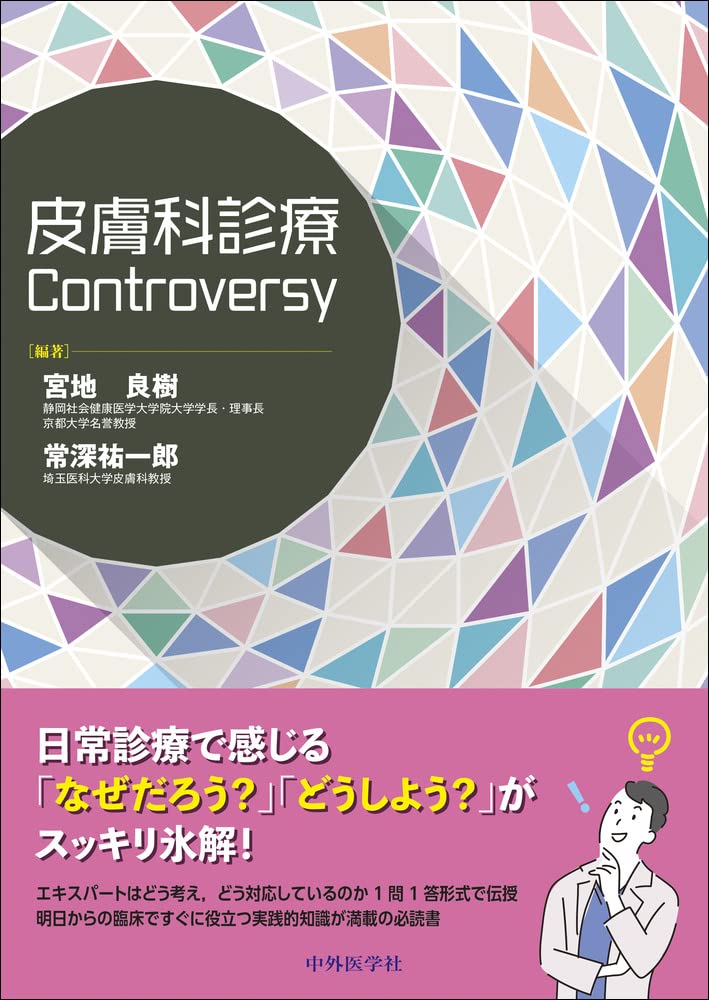 【中古】皮膚科診療Controversy