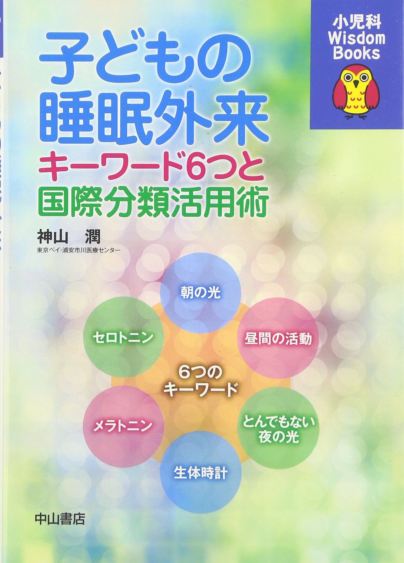 【中古】子どもの睡眠外来—キーワード6つと国際分類活用術 (小児科Wisdom Books)
