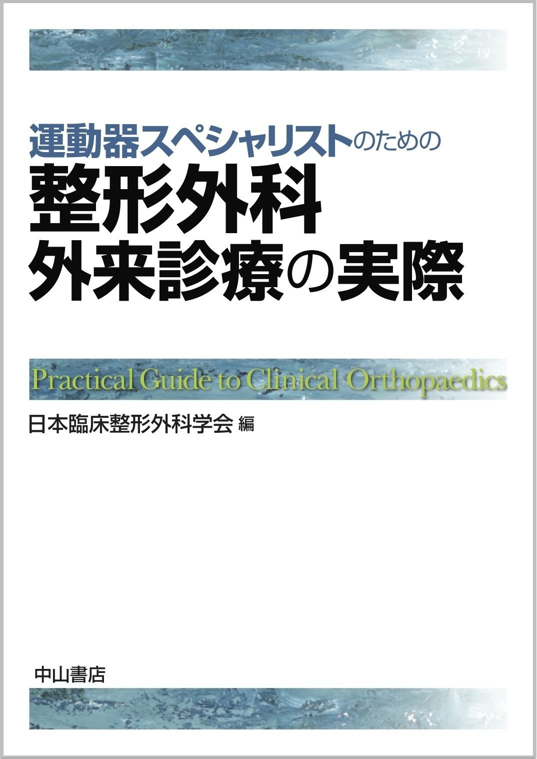 【中古】運動器スペシャリストのための 整形外科外来診療の実際