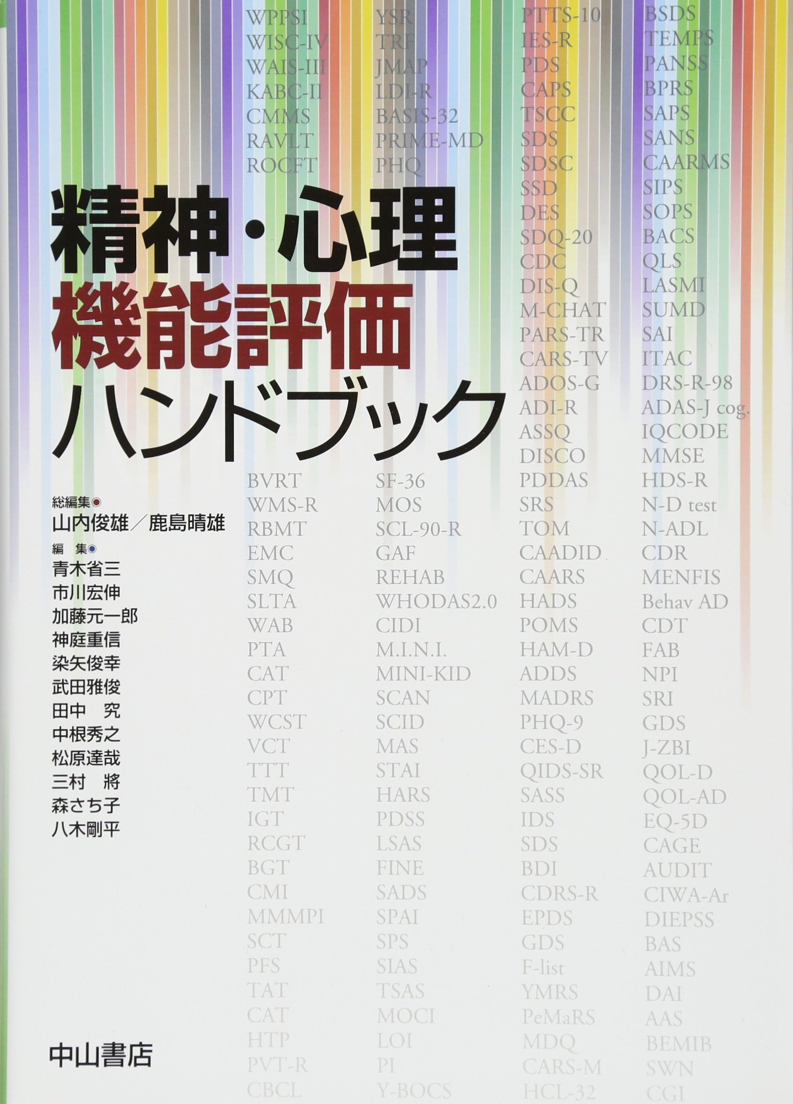 【中古】精神・心理機能評価ハンドブック