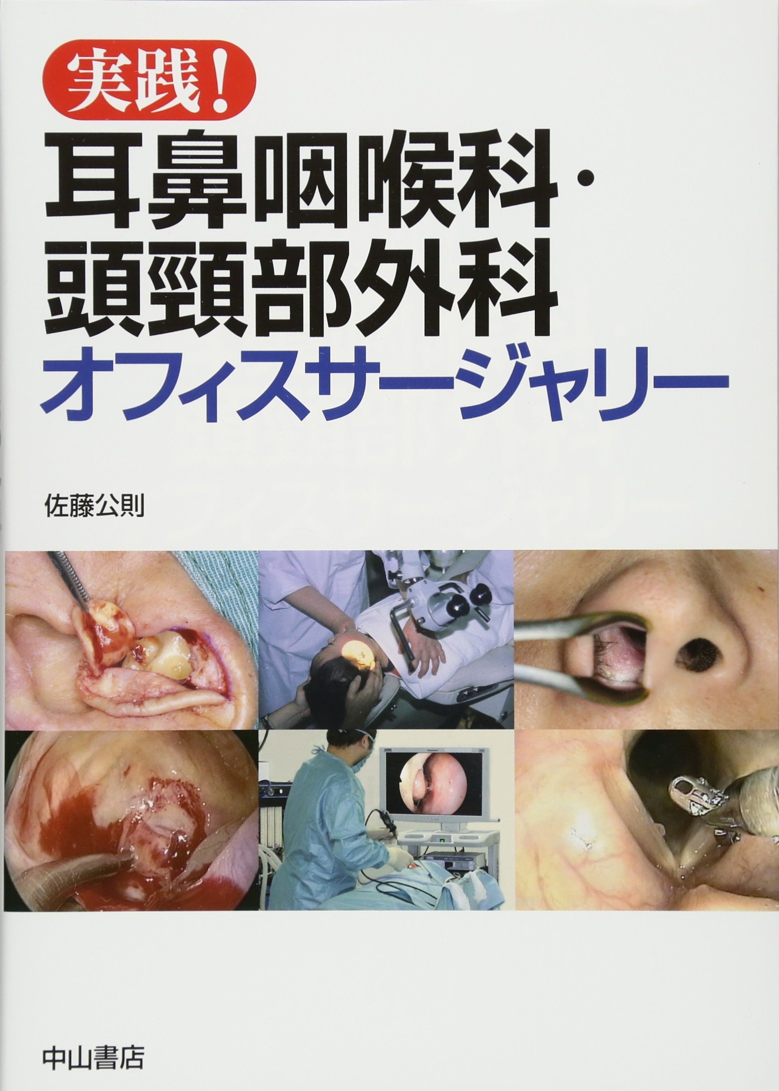 ご来店ありがとうございます。昭和・平成のCD、DVD、家電、音響機器など希少な商品も多数そろえています。レコード、楽器の取り扱いはございません。掲載していない商品もお探しいたします。映像商品にはタイトル最後に[DVD]、[Blu-ray]と表記しています。表記ないものはCDとなります。お気軽にメールにてお問い合わせください。実践! 耳鼻咽喉科・頭頸部外科オフィスサージャリー【メーカー名】中山書店【メーカー型番】【ブランド名】中山書店【商品説明】実践! 耳鼻咽喉科・頭頸部外科オフィスサージャリー・中古品（ユーズド品）について商品画像はイメージです。中古という特性上、使用に影響ない程度の使用感・経年劣化（傷、汚れなど）がある場合がございます。商品のコンディション、付属品の有無については入荷の度異なります。また、中古品の特性上、ギフトには適しておりません。商品名に『初回』、『限定』、『〇〇付き』等の記載がございましても、特典・付属品・保証等は原則付属しておりません。付属品や消耗品に保証はございません。当店では初期不良に限り、商品到着から7日間は返品を受付けております。注文後の購入者様都合によるキャンセル・返品はお受けしていません。他モールでも併売している商品の為、完売の際は在庫確保できない場合がございます。ご注文からお届けまで1、ご注文⇒ご注文は24時間受け付けております。2、注文確認⇒ご注文後、当店から注文確認メールを送信します。3、在庫確認⇒新品、新古品：3-5日程度でお届け。※中古品は受注後に、再検品、メンテナンス等により、お届けまで3日-10日営業日程度とお考え下さい。米海外倉庫から取り寄せの商品については発送の場合は3週間程度かかる場合がございます。　※離島、北海道、九州、沖縄は遅れる場合がございます。予めご了承下さい。※配送業者、発送方法は選択できません。お電話でのお問合せは少人数で運営の為受け付けておりませんので、メールにてお問合せお願い致します。お客様都合によるご注文後のキャンセル・返品はお受けしておりませんのでご了承下さい。ご来店ありがとうございます。昭和・平成のCD、DVD、家電、音響機器など希少な商品も多数そろえています。レコード、楽器の取り扱いはございません。掲載していない商品もお探しいたします。映像商品にはタイトル最後に[DVD]、[Blu-ray]と表記しています。表記ないものはCDとなります。お気軽にメールにてお問い合わせください。
