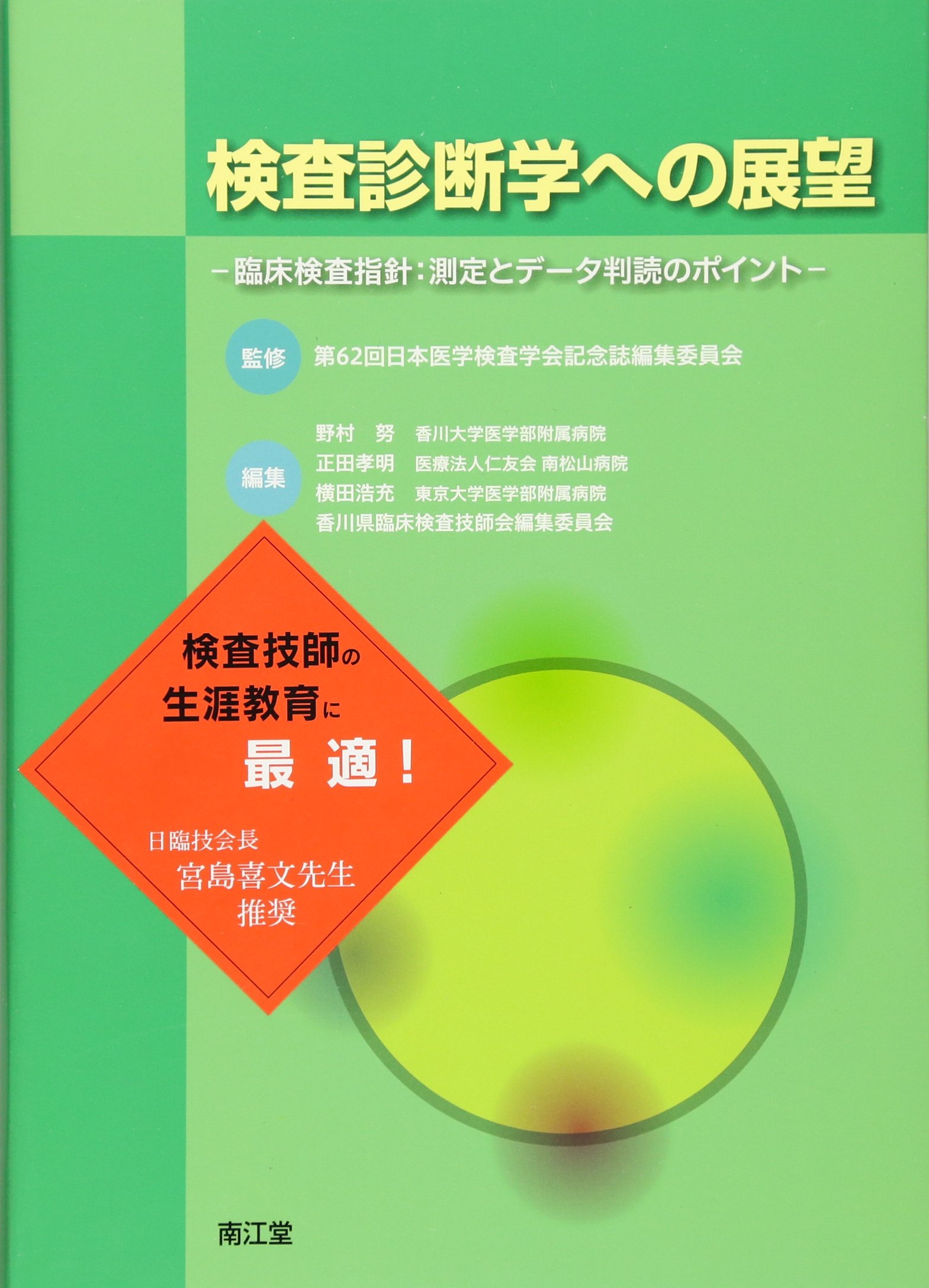 【中古】検査診断学への展望: 臨床検査指針:測定とデ-タ判読のポイント
