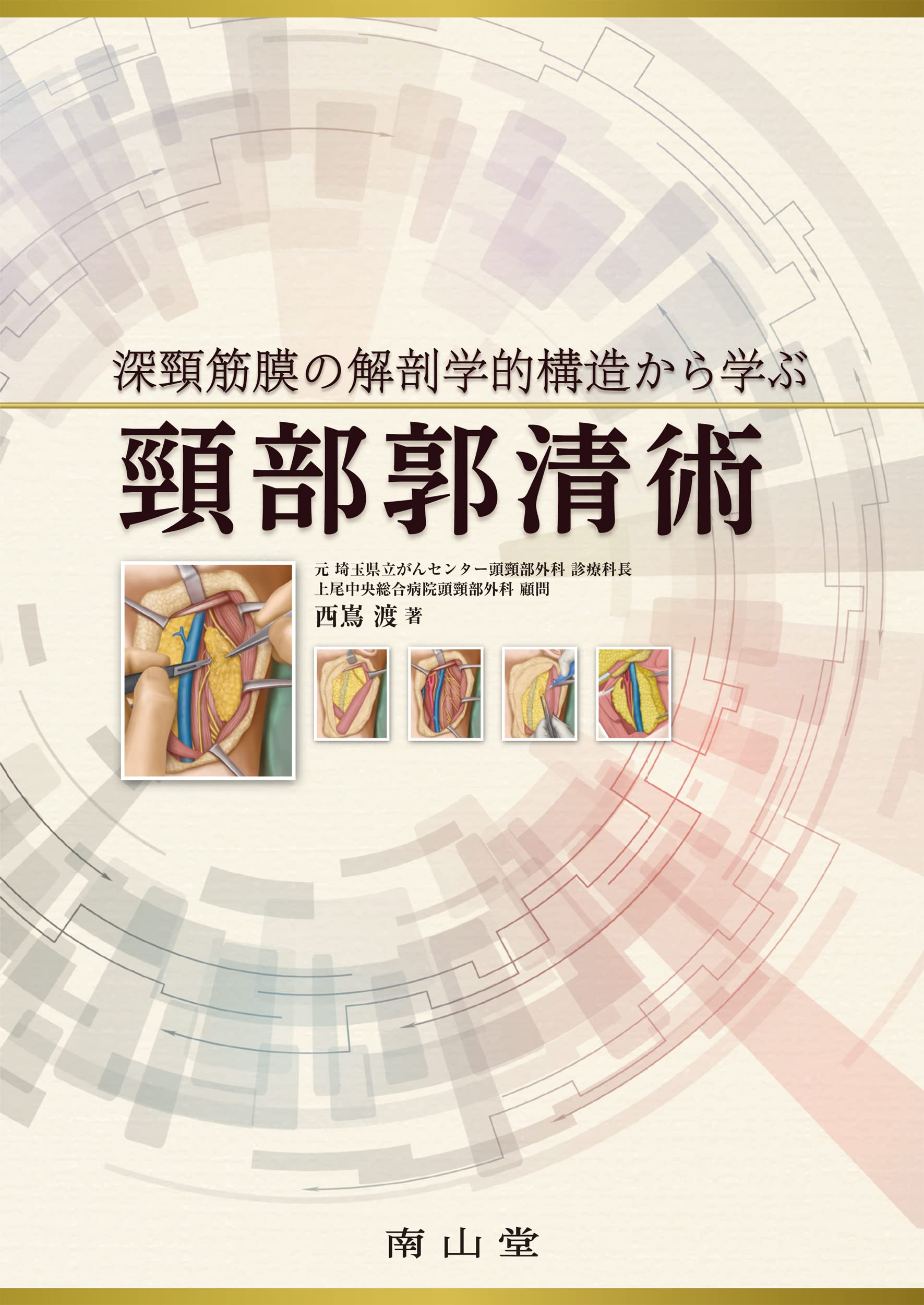 楽天市場】頸部郭清の通販