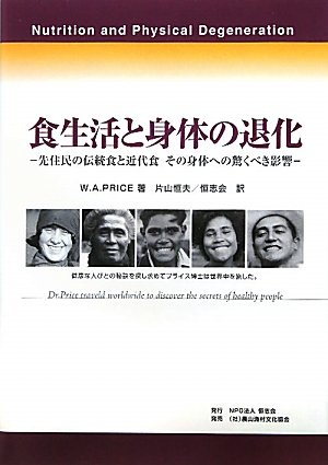 【中古】食生活と身体の退化: 先住民の伝統食と近代食その身体への驚くべき影響